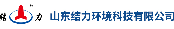山東結力環境科技有限公司